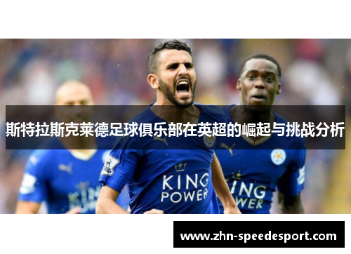 斯特拉斯克莱德足球俱乐部在英超的崛起与挑战分析