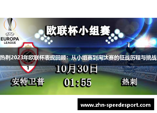 热刺2023年欧联杯表现回顾：从小组赛到淘汰赛的征战历程与挑战