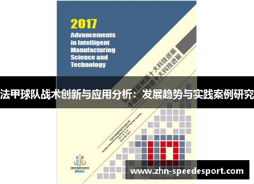 法甲球队战术创新与应用分析：发展趋势与实践案例研究