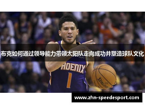 布克如何通过领导能力带领太阳队走向成功并塑造球队文化