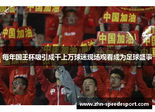 每年国王杯吸引成千上万球迷现场观看成为足球盛事