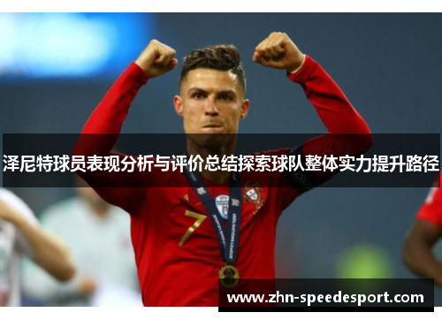 泽尼特球员表现分析与评价总结探索球队整体实力提升路径