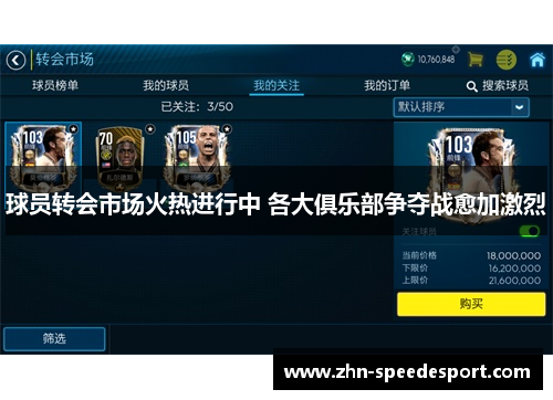 球员转会市场火热进行中 各大俱乐部争夺战愈加激烈