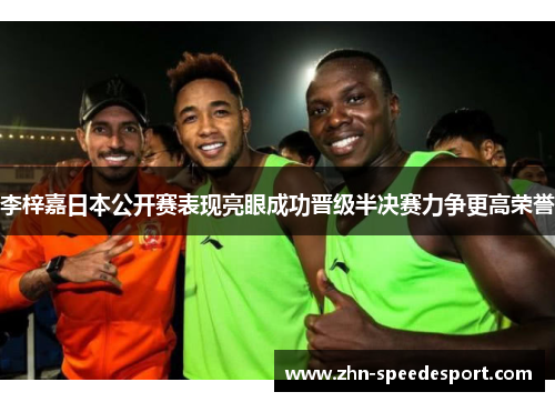 李梓嘉日本公开赛表现亮眼成功晋级半决赛力争更高荣誉