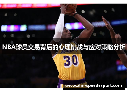 NBA球员交易背后的心理挑战与应对策略分析 NBA球员交易背后的心理挑战与应对策略分析