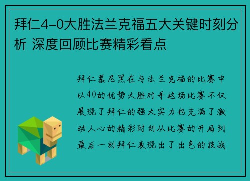 拜仁4-0大胜法兰克福五大关键时刻分析 深度回顾比赛精彩看点 拜仁4-0大胜法兰克福五大关键时刻分析 深度回顾比赛精彩看点