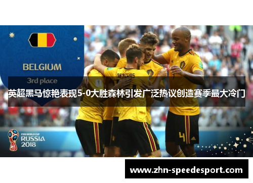 英超黑马惊艳表现5-0大胜森林引发广泛热议创造赛季最大冷门