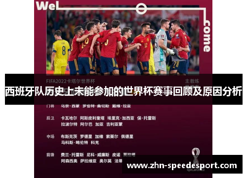西班牙队历史上未能参加的世界杯赛事回顾及原因分析