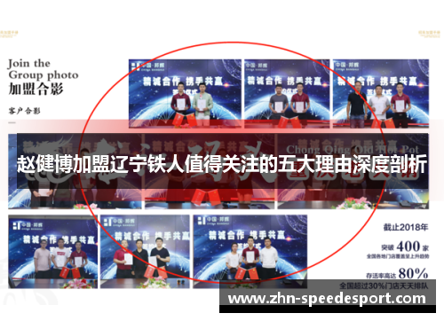 赵健博加盟辽宁铁人值得关注的五大理由深度剖析
