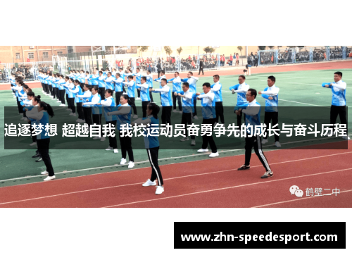 追逐梦想 超越自我 我校运动员奋勇争先的成长与奋斗历程