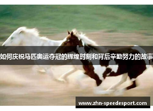 如何庆祝马匹奥运夺冠的辉煌时刻和背后辛勤努力的故事