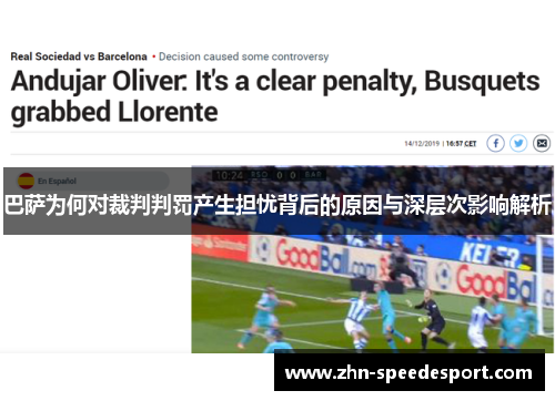 巴萨为何对裁判判罚产生担忧背后的原因与深层次影响解析
