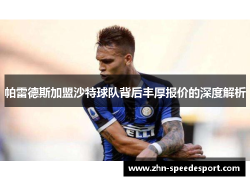 帕雷德斯加盟沙特球队背后丰厚报价的深度解析