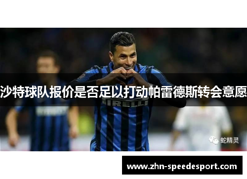 沙特球队报价是否足以打动帕雷德斯转会意愿