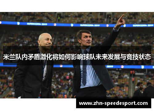 米兰队内矛盾激化将如何影响球队未来发展与竞技状态