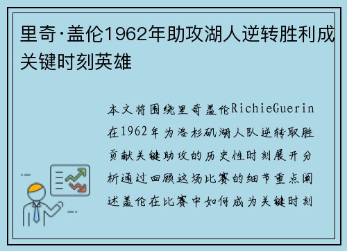 里奇·盖伦1962年助攻湖人逆转胜利成关键时刻英雄