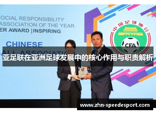亚足联在亚洲足球发展中的核心作用与职责解析
