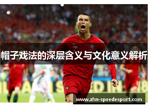 帽子戏法的深层含义与文化意义解析
