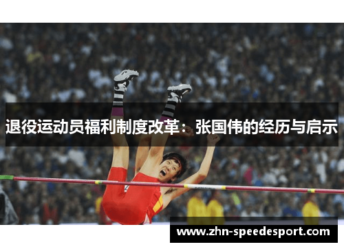 退役运动员福利制度改革：张国伟的经历与启示