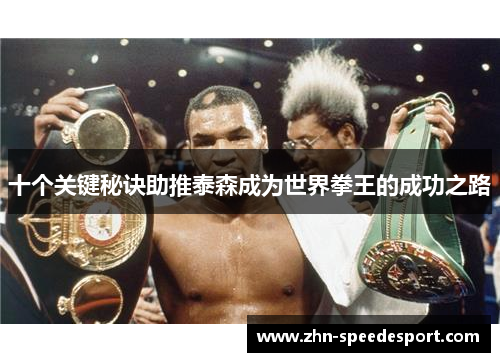 十个关键秘诀助推泰森成为世界拳王的成功之路