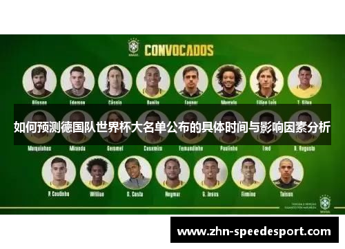 如何预测德国队世界杯大名单公布的具体时间与影响因素分析