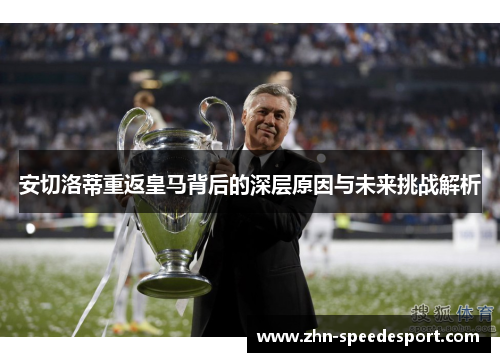 安切洛蒂重返皇马背后的深层原因与未来挑战解析