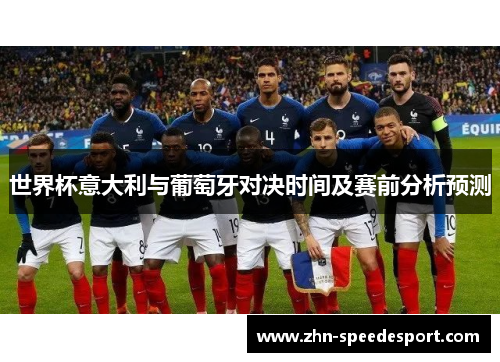 世界杯意大利与葡萄牙对决时间及赛前分析预测