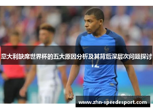 意大利缺席世界杯的五大原因分析及其背后深层次问题探讨