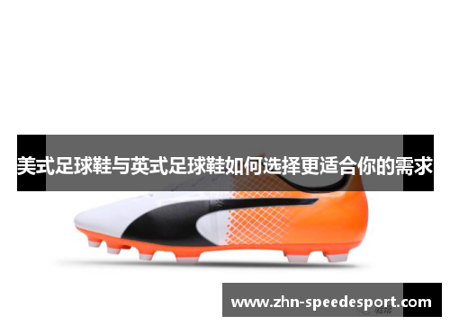 美式足球鞋与英式足球鞋如何选择更适合你的需求