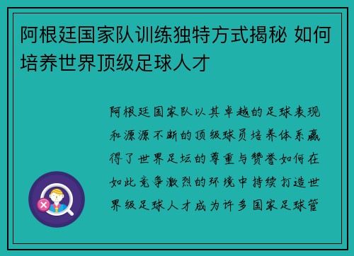 阿根廷国家队训练独特方式揭秘 如何培养世界顶级足球人才