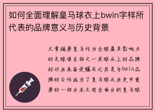 如何全面理解皇马球衣上bwin字样所代表的品牌意义与历史背景