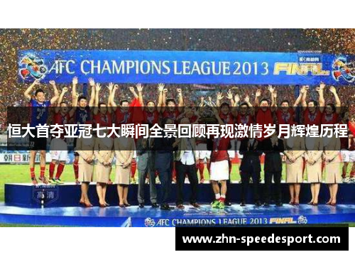 恒大首夺亚冠七大瞬间全景回顾再现激情岁月辉煌历程 恒大首夺亚冠七大瞬间全景回顾再现激情岁月辉煌历程