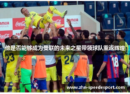 他是否能够成为曼联的未来之星带领球队重返辉煌