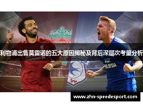 利物浦出售莫雷诺的五大原因揭秘及背后深层次考量分析