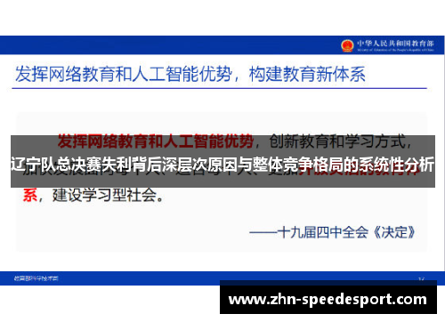 辽宁队总决赛失利背后深层次原因与整体竞争格局的系统性分析