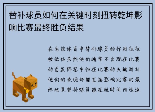 替补球员如何在关键时刻扭转乾坤影响比赛最终胜负结果