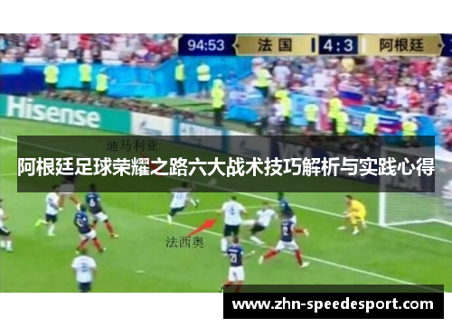 阿根廷足球荣耀之路六大战术技巧解析与实践心得 阿根廷足球荣耀之路六大战术技巧解析与实践心得