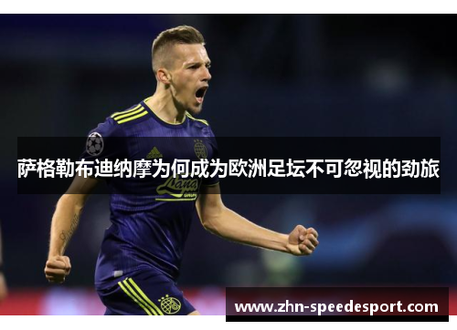 萨格勒布迪纳摩为何成为欧洲足坛不可忽视的劲旅 萨格勒布迪纳摩为何成为欧洲足坛不可忽视的劲旅