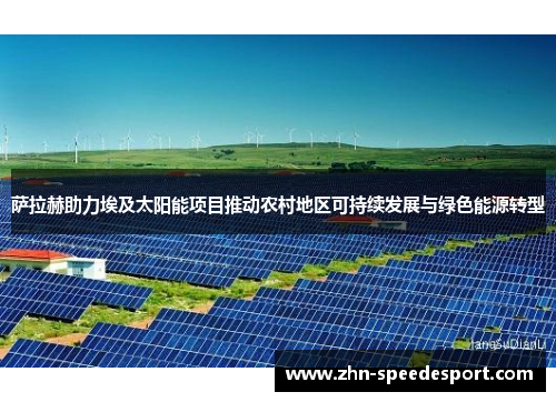 萨拉赫助力埃及太阳能项目推动农村地区可持续发展与绿色能源转型