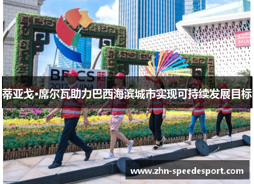 蒂亚戈·席尔瓦助力巴西海滨城市实现可持续发展目标