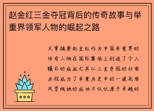 赵金红三金夺冠背后的传奇故事与举重界领军人物的崛起之路