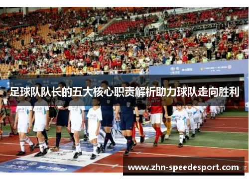 足球队队长的五大核心职责解析助力球队走向胜利