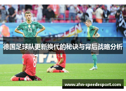 德国足球队更新换代的秘诀与背后战略分析
