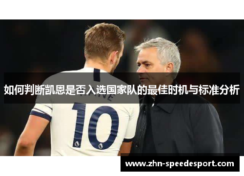如何判断凯恩是否入选国家队的最佳时机与标准分析