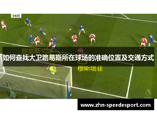 如何查找大卫路易斯所在球场的准确位置及交通方式