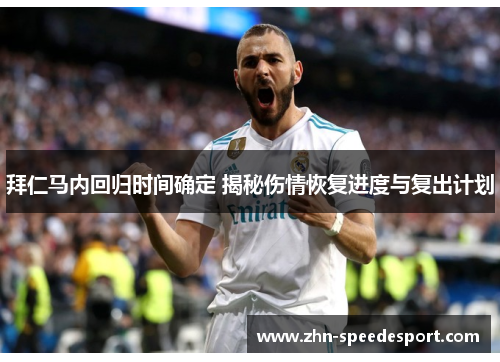 拜仁马内回归时间确定 揭秘伤情恢复进度与复出计划 拜仁马内回归时间确定 揭秘伤情恢复进度与复出计划