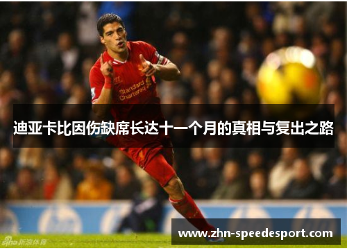 迪亚卡比因伤缺席长达十一个月的真相与复出之路 迪亚卡比因伤缺席长达十一个月的真相与复出之路