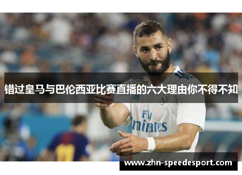 错过皇马与巴伦西亚比赛直播的六大理由你不得不知 错过皇马与巴伦西亚比赛直播的六大理由你不得不知
