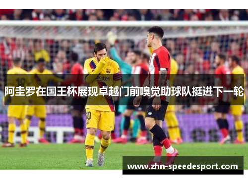 阿圭罗在国王杯展现卓越门前嗅觉助球队挺进下一轮 阿圭罗在国王杯展现卓越门前嗅觉助球队挺进下一轮