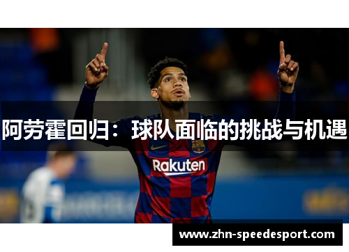 阿劳霍回归:球队面临的挑战与机遇 阿劳霍回归:球队面临的挑战与机遇